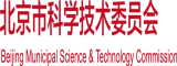 美女内射九幺北京市科学技术委员会