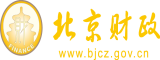 美女扒开下面让男人操逼北京市财政局